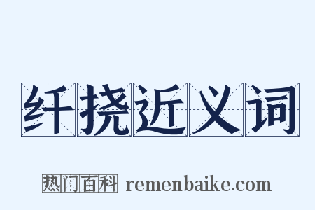 纤挠近义词是什么意思的图片